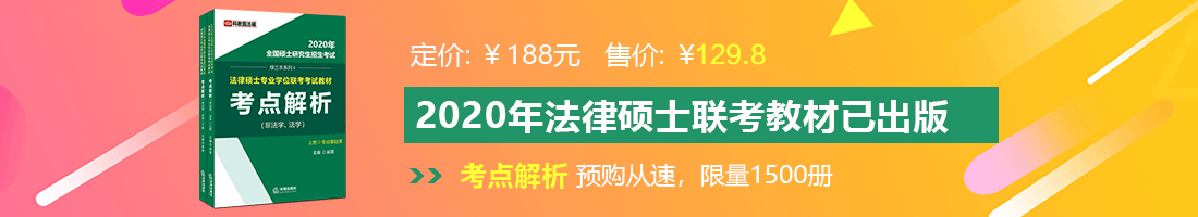 鸡鸡插洞洞网站在线不卡法律硕士备考教材